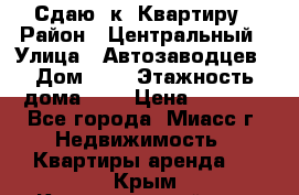 Сдаю 1к. Квартиру › Район ­ Центральный › Улица ­ Автозаводцев › Дом ­ 6 › Этажность дома ­ 5 › Цена ­ 7 000 - Все города, Миасс г. Недвижимость » Квартиры аренда   . Крым,Красногвардейское